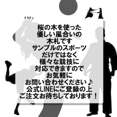 木札 寿札 名前札 スポーツ 祭 アクセサリー 風流 桜 テニス バレーボール サバゲー 剣道 柔道